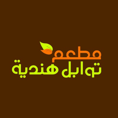 مطعم توابل هندية
