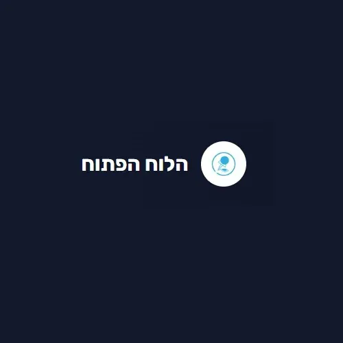 הלוח הפתוח אונליין