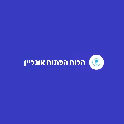 הלוח הפתוח אונליין