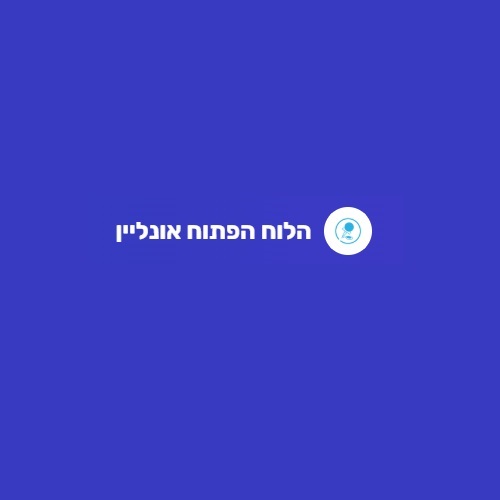 הלוח הפתוח אונליין