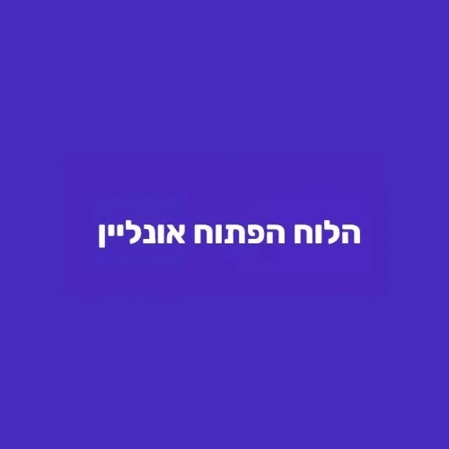 הלוח הפתוח אונליין